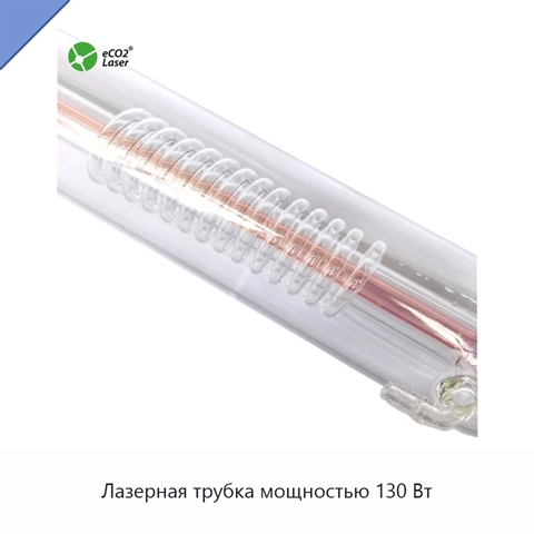 Лазерная трубка мощностью 130 Вт