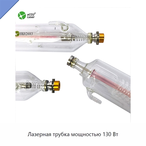 Лазерная трубка мощностью 130 Вт
