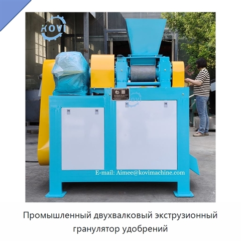 Промышленный двухвалковый экструзионный гранулятор удобрений