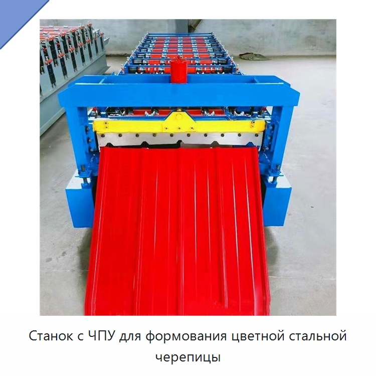 Станок с ЧПУ для формования цветной стальной черепицы — Оборудование для производства плитки