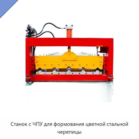 Станок с ЧПУ для формования цветной стальной черепицы