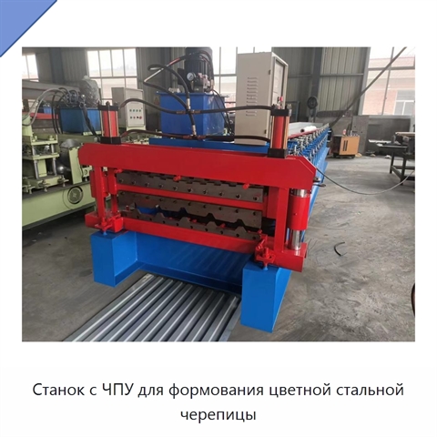 Станок с ЧПУ для формования цветной стальной черепицы
