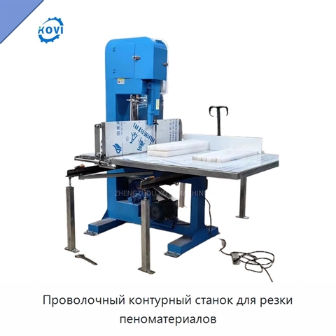 Проволочный контурный станок для резки пеноматериалов