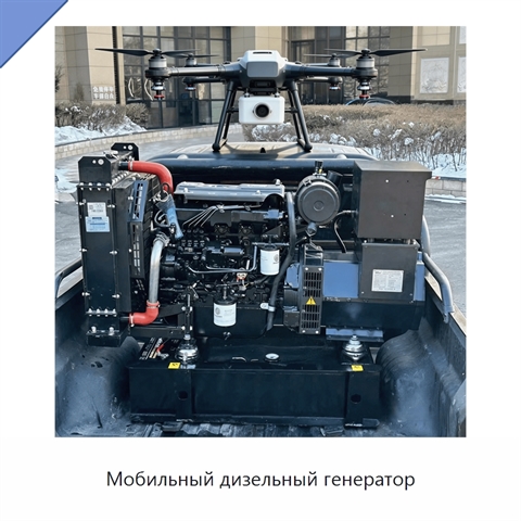 Мобильный дизельный генератор