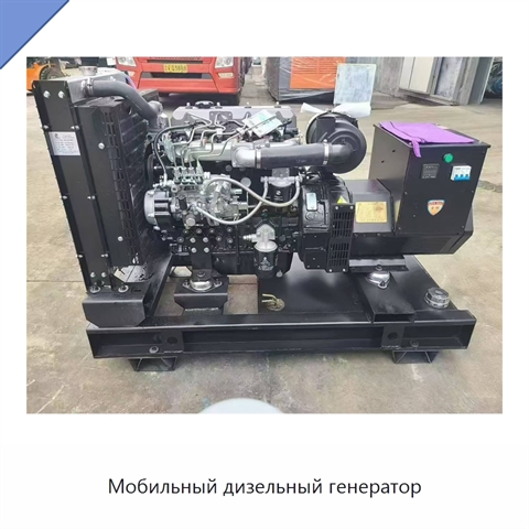 Мобильный дизельный генератор