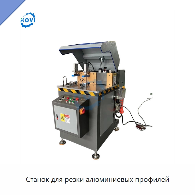 Станок для резки алюминиевых профилей — Металлорежущие станки