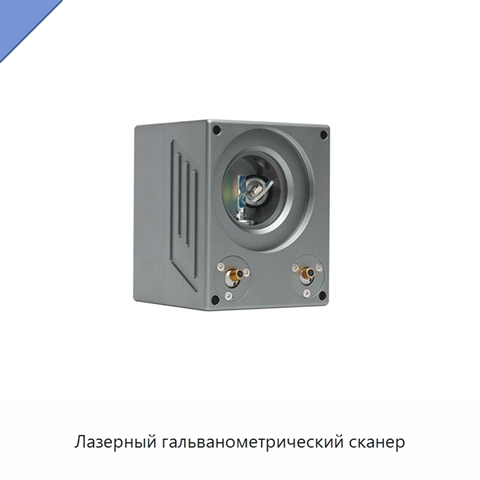 Лазерный гальванометрический сканер