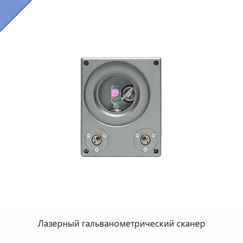 Лазерный гальванометрический сканер