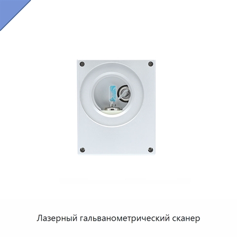 Лазерный гальванометрический сканер