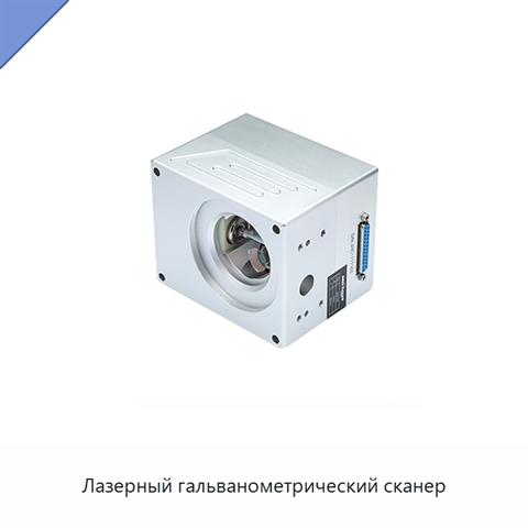 Лазерный гальванометрический сканер