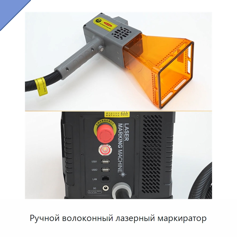 Ручной волоконный лазерный маркиратор — Лазерные маркировочные станки