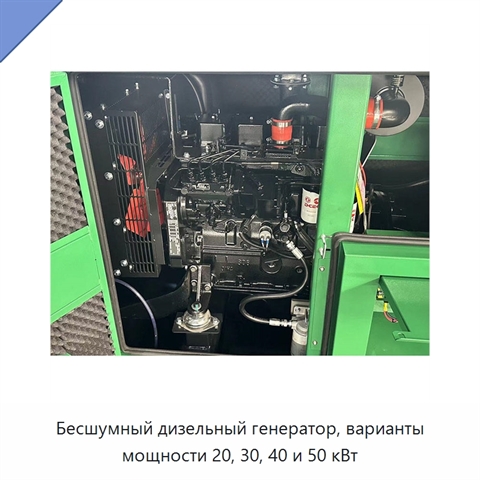 Бесшумный дизельный генератор, варианты мощности 20, 30, 40 и 50 кВт