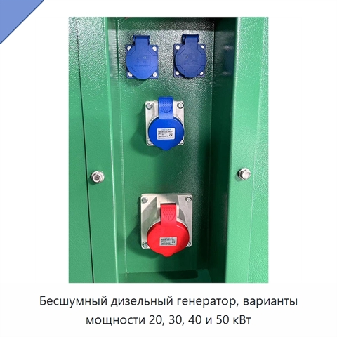 Бесшумный дизельный генератор, варианты мощности 20, 30, 40 и 50 кВт