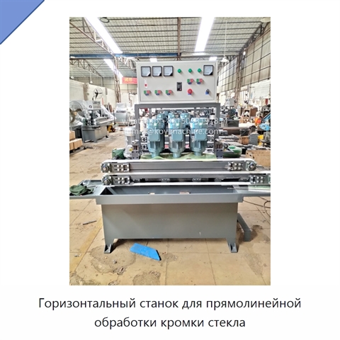 Горизонтальный станок для прямолинейной обработки кромки стекла