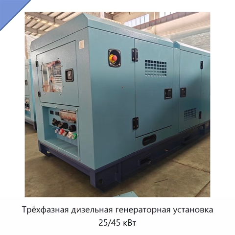 Трёхфазная дизельная генераторная установка 25/45 кВт