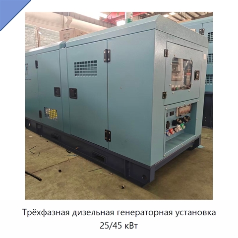 Трёхфазная дизельная генераторная установка 25/45 кВт