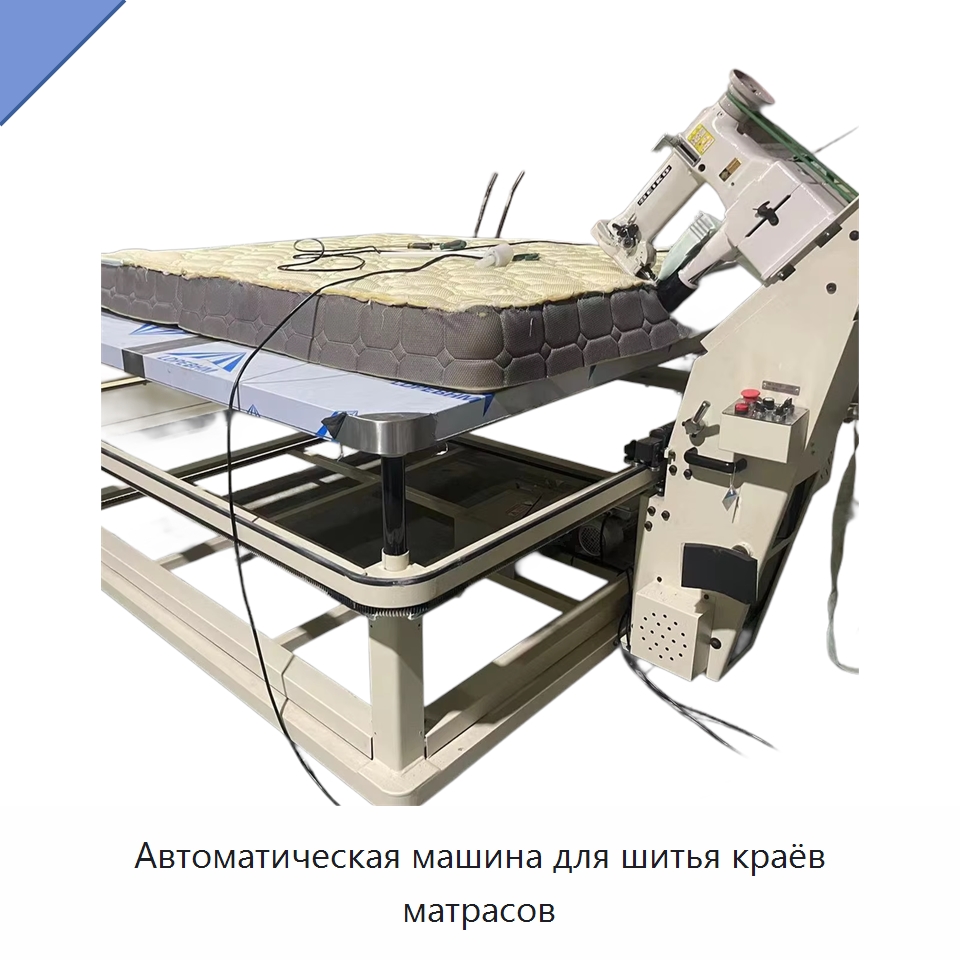 Автоматическая машина для шитья краёв матрасов — Мебельные станки