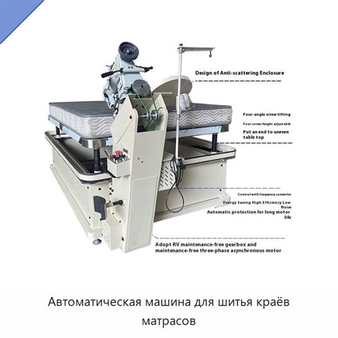 Автоматическая машина для шитья краёв матрасов