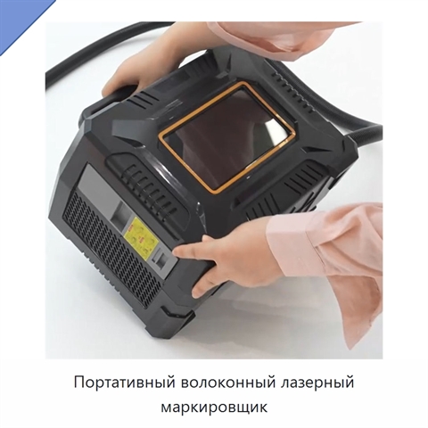 Портативный волоконный лазерный маркировщик