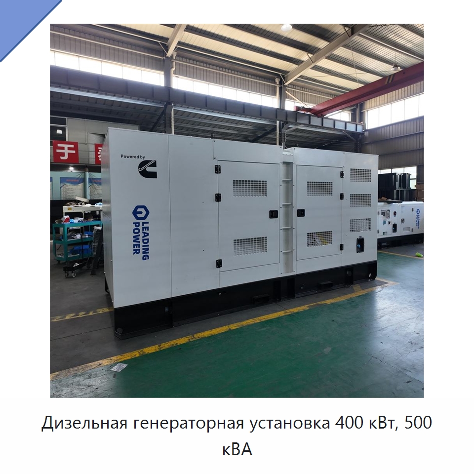 Дизельная генераторная установка 400 кВт, 500 кВА — Дизельные генераторы