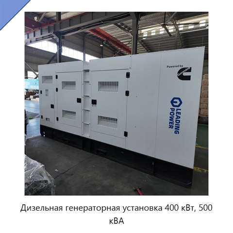 Дизельная генераторная установка 400 кВт, 500 кВА