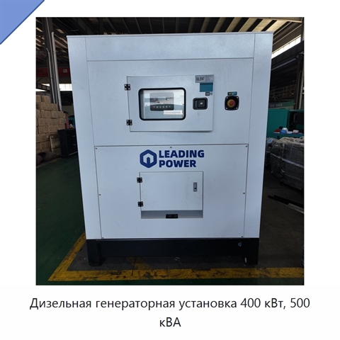 Дизельная генераторная установка 400 кВт, 500 кВА