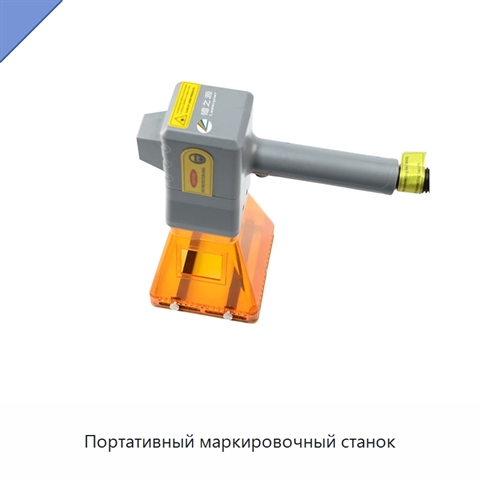 Портативный маркировочный станок