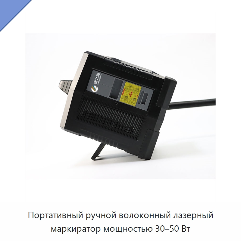 Портативный ручной волоконный лазерный маркиратор мощностью 30–50 Вт — Лазерные маркировочные станки