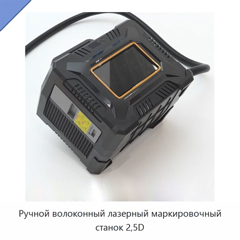 Ручной волоконный лазерный маркировочный станок 2,5D
