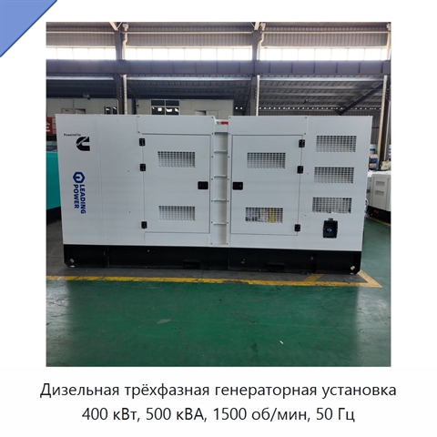 Дизельная трёхфазная генераторная установка 400 кВт, 500 кВА, 1500 об/мин, 50 Гц