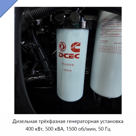 Дизельная трёхфазная генераторная установка 400 кВт, 500 кВА, 1500 об/мин, 50 Гц