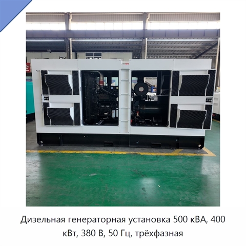 Дизельная генераторная установка 500 кВА, 400 кВт, 380 В, 50 Гц, трёхфазная