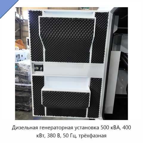 Дизельная генераторная установка 500 кВА, 400 кВт, 380 В, 50 Гц, трёхфазная