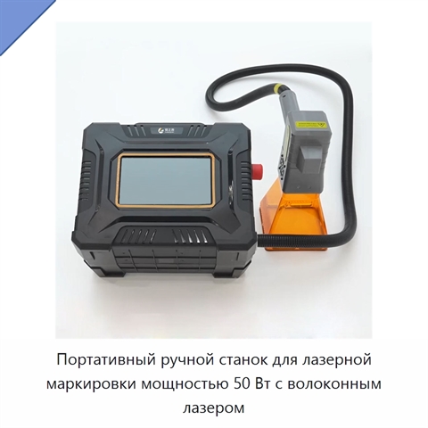 Портативный ручной станок для лазерной маркировки мощностью 50 Вт с волоконным лазером