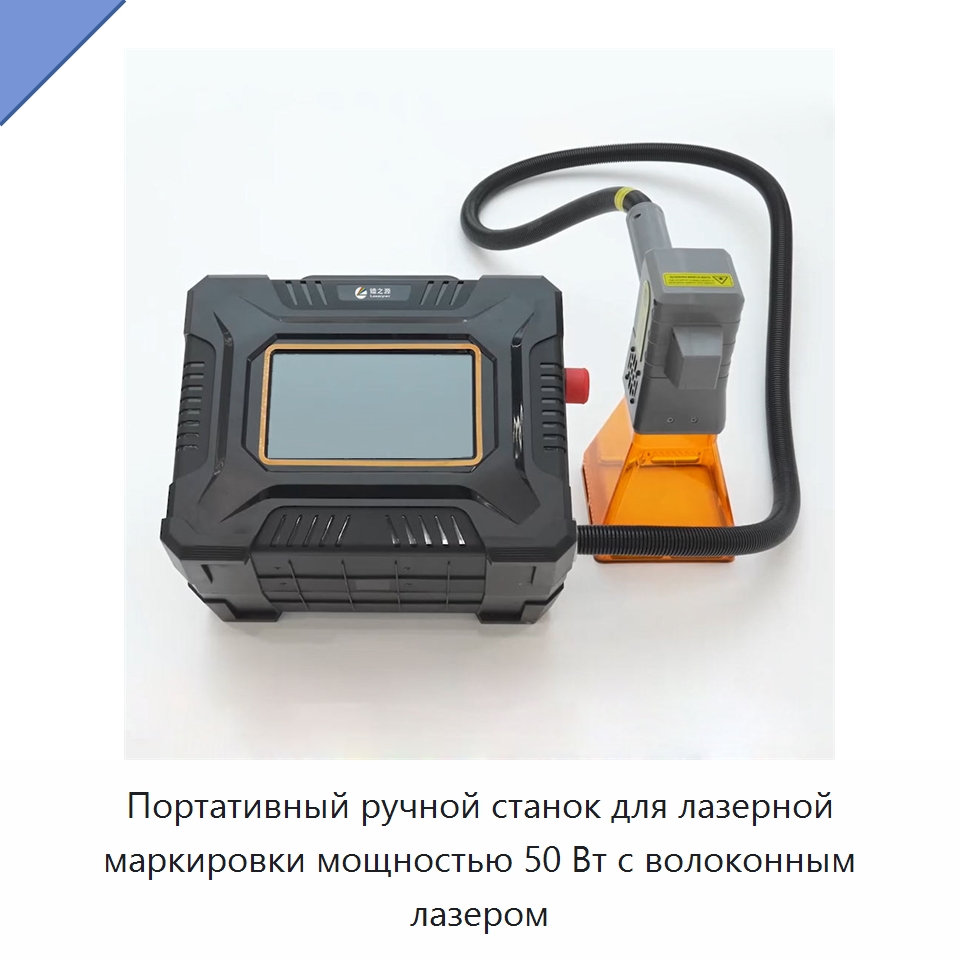 Портативный ручной станок для лазерной маркировки мощностью 50 Вт с волоконным лазером — Лазерные маркировочные станки