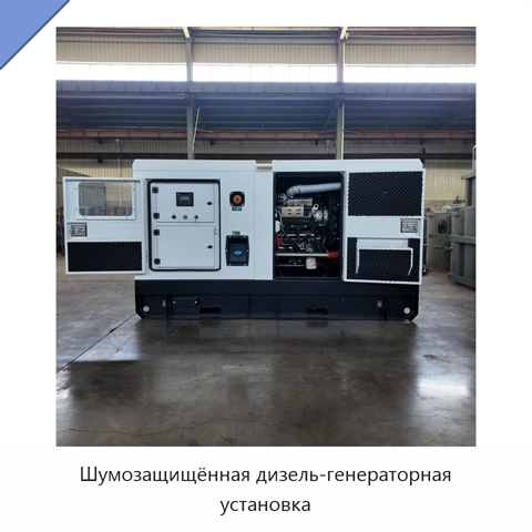 Шумозащищённая дизель-генераторная установка