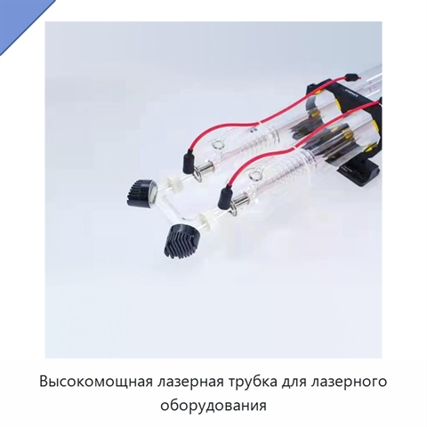 Высокомощная лазерная трубка для лазерного оборудования