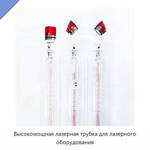 Высокомощная лазерная трубка для лазерного оборудования