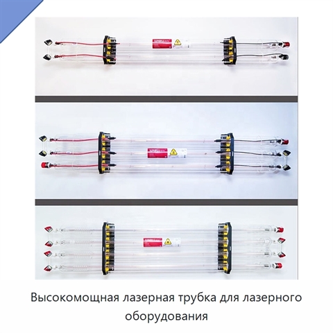 Высокомощная лазерная трубка для лазерного оборудования