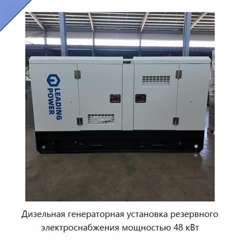 Дизельная генераторная установка резервного электроснабжения мощностью 48 кВт