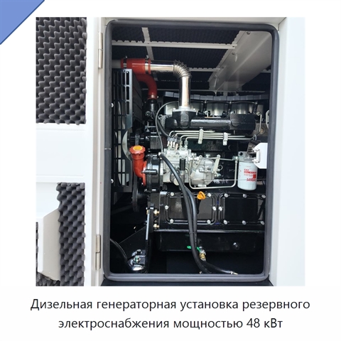 Дизельная генераторная установка резервного электроснабжения мощностью 48 кВт