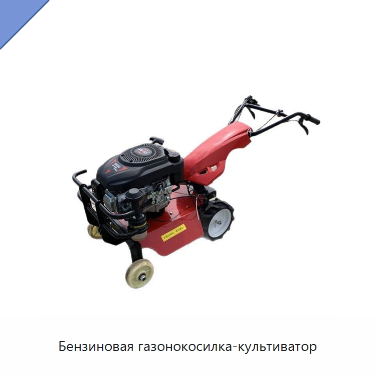 Бензиновая газонокосилка-культиватор — Специальные сельскохозяйственные машины