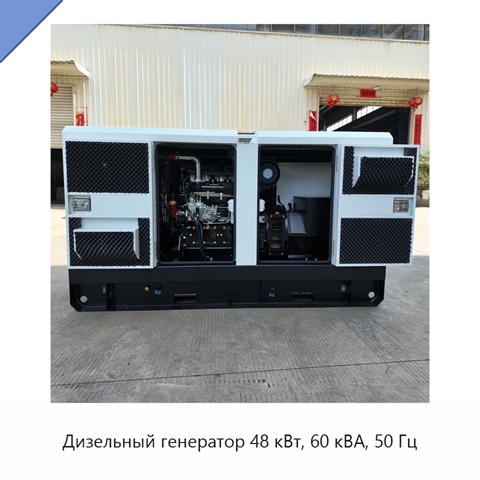 Дизельный генератор 48 кВт, 60 кВА, 50 Гц