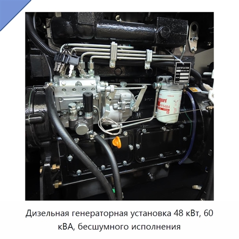 Дизельная генераторная установка 48 кВт, 60 кВА, бесшумного исполнения