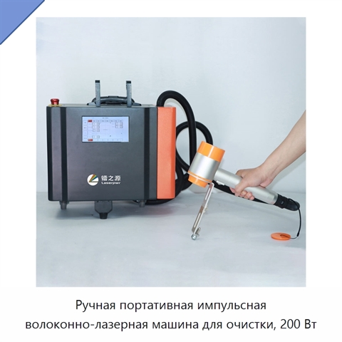 Ручная портативная импульсная волоконно-лазерная машина для очистки, 200 Вт