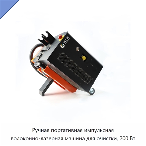 Ручная портативная импульсная волоконно-лазерная машина для очистки, 200 Вт