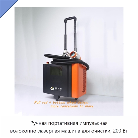 Ручная портативная импульсная волоконно-лазерная машина для очистки, 200 Вт