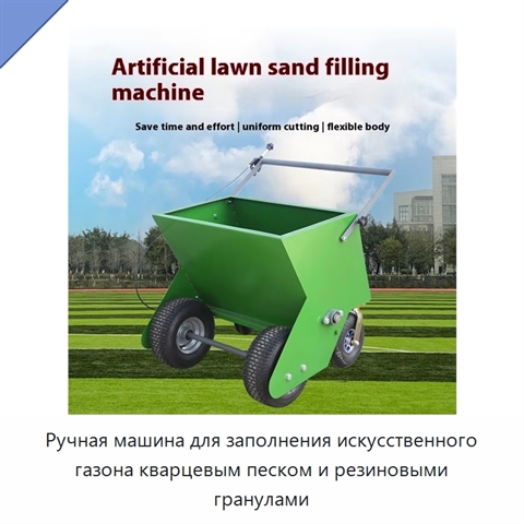 Ручная машина для заполнения искусственного газона кварцевым песком и резиновыми гранулами