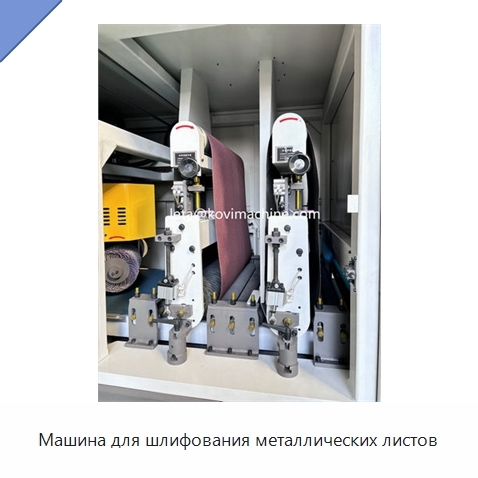 Машина для шлифования металлических листов