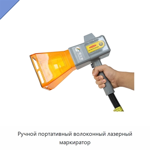 Ручной портативный волоконный лазерный маркиратор